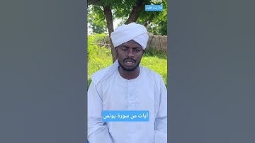 آيات من سورة يونس _ المقرئ على ابوبكر