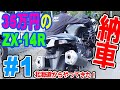 【35万のZX-14R #1】 新企画 35万円の動かないバイク買いました! とりあえず納車風景 事故車で不動車 直せるのか? レストア 修理 ほーじょーパパ ※ママ撮影 ZZR1400