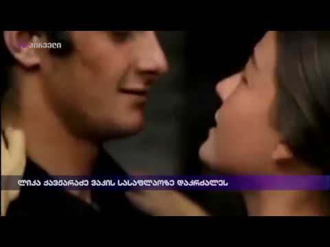 ლიკა ქავჟარაძე/Lika Qavjaradze