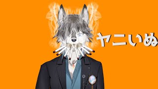 【#タバコ 】ヤニいぬ【#vtuber 】