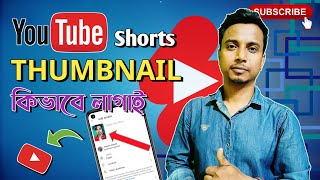 YouTube Shorts Thumbnail | How To Change Shorts Thumbnail 2024 Bangla | Thumbnail Kaise Lagaen