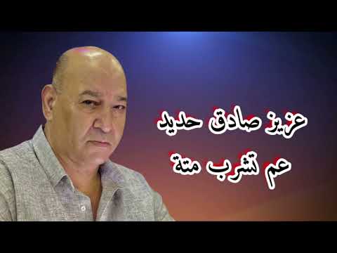 عزيز صادق حديد عم نشرب متة 3  7 3   2025