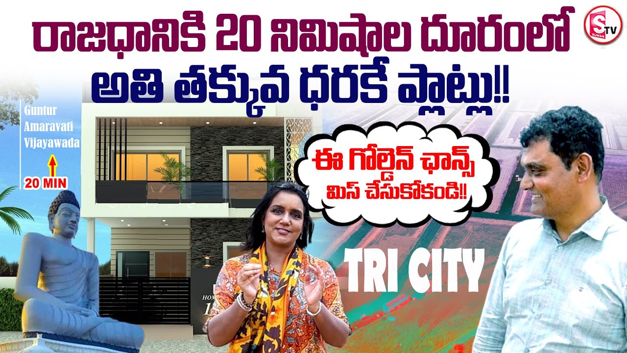 📍Just 20 Mins from Amaravati | Tricity Reserve Budget Plots by KBP Developers💰 | @sumantvtirupati