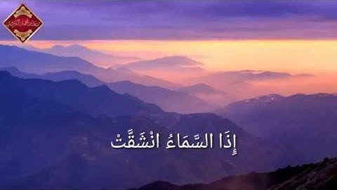 سورة الإنشقاق   _  القارئ رعد محمد الكُردي