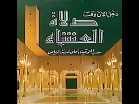 إعلان لدخول وقت صلاة العشاء في مدينة الرياض آنذاك 6 اكسبلور التلفزيون السعودي صباح الورد