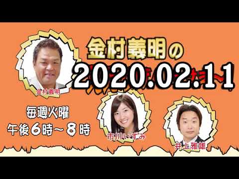 ＭＢＳヨル隊 金村義明のええかげんにせぇ～！2020年02月11日