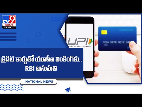 RBI allows linking credit cards with UPI - TV9