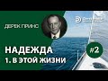 Дерек Принс (#126) &quot;Надежда&quot; 1. В этой жизни