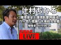 辻村ちひろ 講演・勉強会「環境保全と環境影響評価法」②　山梨県 北杜市 大泉総合会館　2019年8月28日　ライブ配信動画