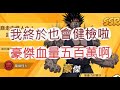 「一拳超人」真的變超強啊!健檢自己的隊伍變多強?最強之男 文老爹