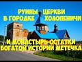 История городка Холопеничи. История Белорусских мест.