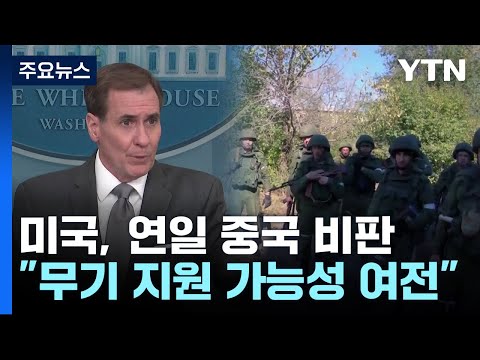   미 연일 중국 비판 러에 무기 지원 가능성 여전 YTN