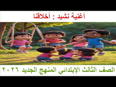 أغنية نشيد أخلاقنا للحفظ لغة عربية الصف الثالث الابتدائي المنهج الجديد 2026