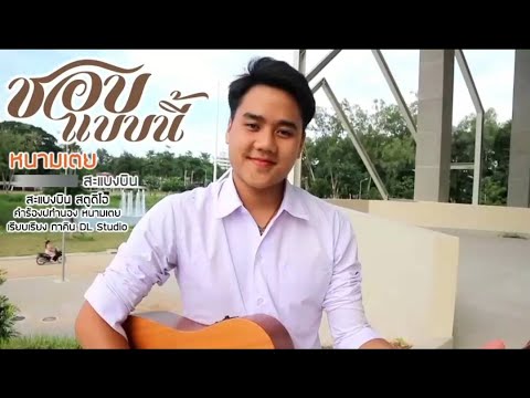 ชอบแบบนี้ - หนามเตย สะแบงบิน [Unoffical MV] Cover By Physical Education PCRU