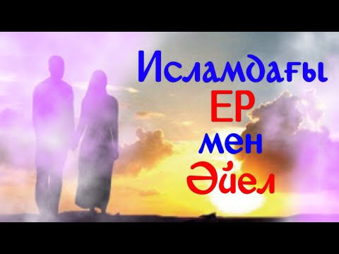 Исламдағы Ер мен Әйелдің романтикасы Ерлан Ақатаев