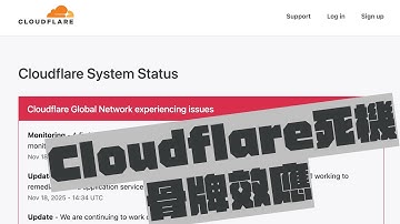【突發】Cloudflare 全球大當機！點解影響咁大？原因、影響同啟示一次講清