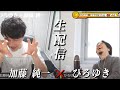 【ひろゆき×加藤純一】生配信で何でも質問に答える！ニコ生時代からの付き合い…披露宴でスパチャ２億円集めたが手取りは３０００万円ということが発覚