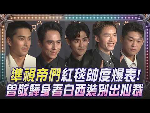 【金鐘61】爭視帝！周渝民身著黑西裝帥氣揮手 曾敬驊白色俐落剪裁西裝獨樹一格 馬來西亞男星陳澤耀黃色褲頭藏巧思 準視帝們紅毯帥度爆表｜TVBS新聞@TVBSNEWS01