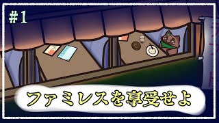 【ファミレスを享受せよ】ドリンクバーもあるって言われた