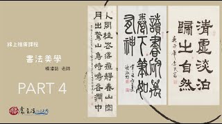 線上推廣課程 楊濬誌老師 基礎書法4