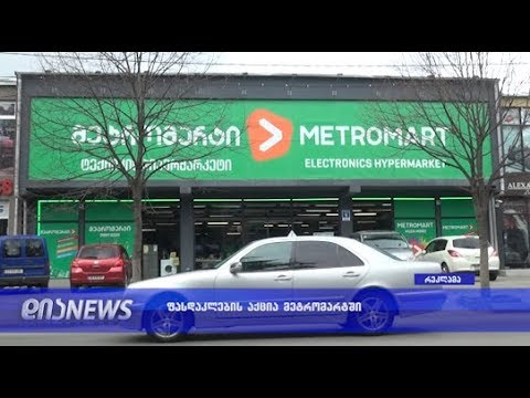 ჰიპერმარკეტების ქსელი მეტრომარტი გორის მოსახლეობას უპრეცენდენტო ფასდაკლებებს სთავაზობს 28.03.2019