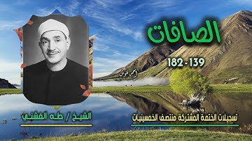 الشيخ طه الفشني | سورة الصافات 139-182 | ختمة الـ 11 قارئ المشتركة