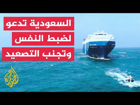 بيان للخارجية السعودية: نؤكد أهمية الحفاظ على أمن واستقرار المنطقة وندعو لضبط النفس