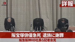 【LIVE】阪急阪神HD社長や歌劇団理事が記者会見   宝塚俳優急死で