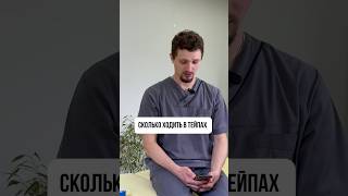 Сколько дней нужно носить тейп ?
