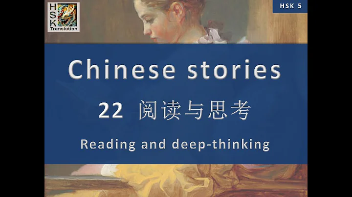 “Reading and deep-thinking” Chinese language stories. HSK 5 Lesson 22 Standard Course - DayDayNews