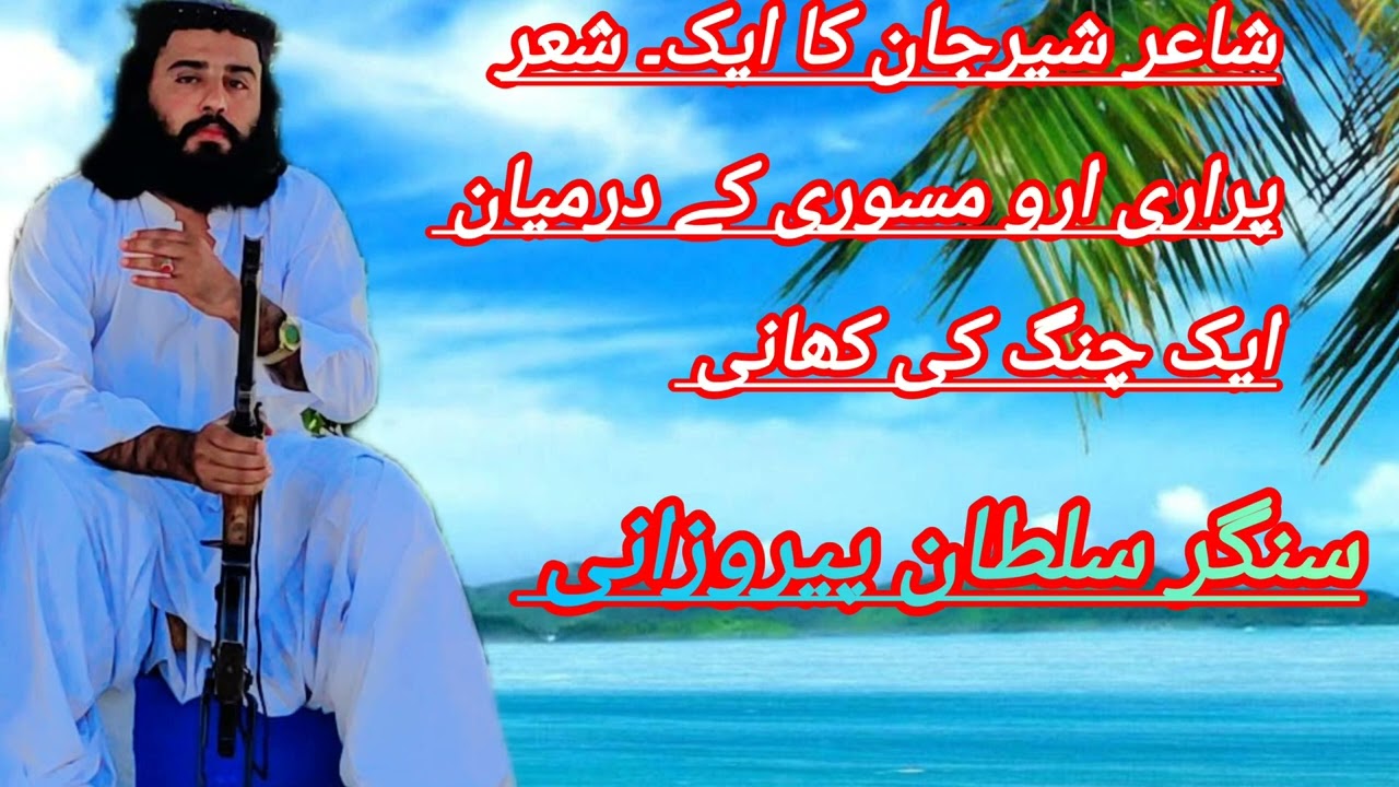 شاعر شیر جان کا ایک بہترین داستان