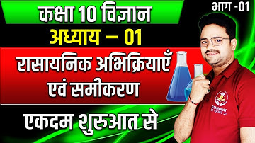 रासायनिक अभिक्रियाएं एवं समीकरण- PART 01✅Class 10 विज्ञान Hindi medium✅Chemical Reactions & Equation