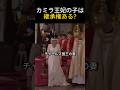 カミラ王妃の子は継承権ある?