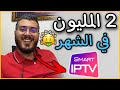 أمين رغيب : شاب من المتابعين تيدخل 💰 25000 درهم من IPTV 🤑 الربح من بيع amine raghib iptv image