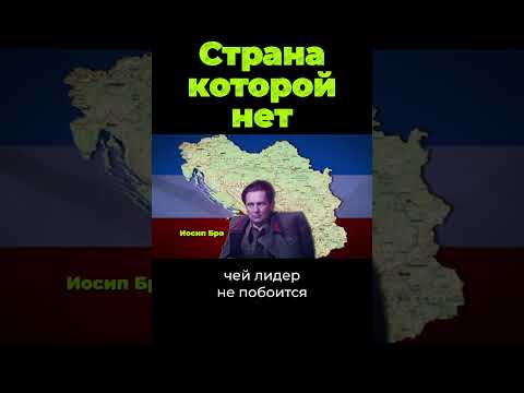 Что случилось с Югославией? #shorts