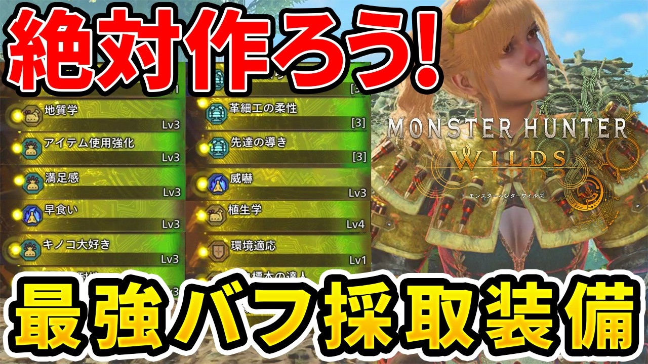 【モンハンワイルズ】 スキル爆盛りの完成形！超オススメなバフ採取装備3選！