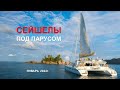 Сейшелы под парусом ЯНВАРЬ 2024