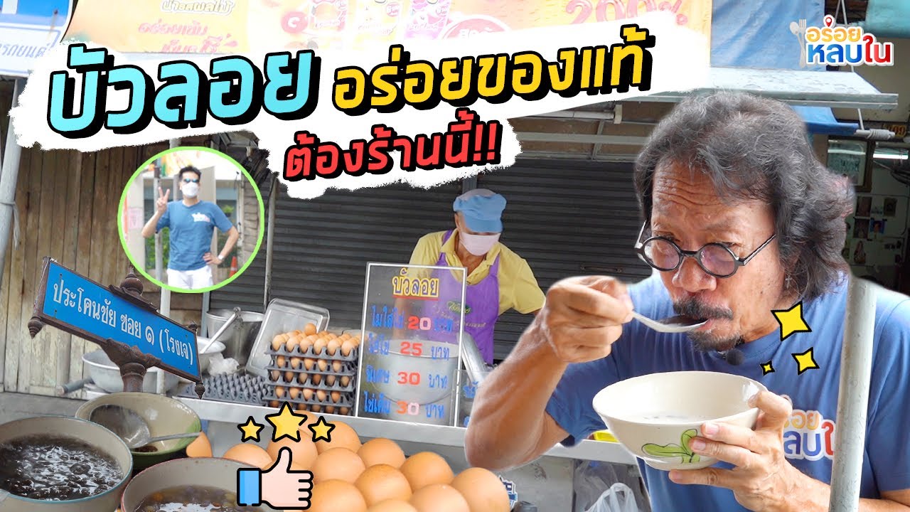 [Special] บัวลอยเม็ดดำ!!! อร่อยของแท้ ต้องเจ้านี้!!