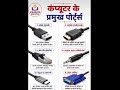 Computer के प्रमुख प्रोट्स l Important Ports Of Computer l Main Ports Of Computer 🖥️ l #computere