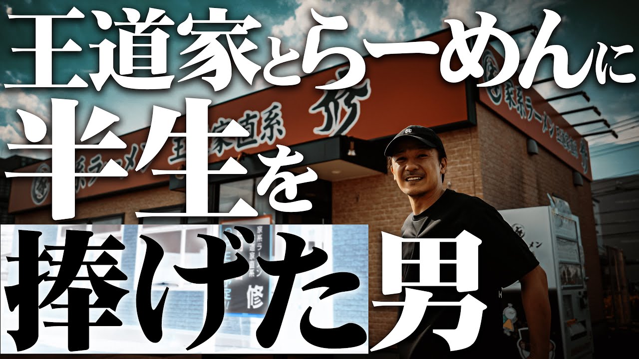 Osamu] The man who dedicated half his life to Odo-ya and Ramen