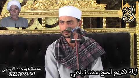 القارئ الشيخ عبدالله نجم تسجيلات قناة العوضي 01224675000