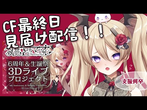 【CF最終日！】ラストを見守りつつ雑談とゲームでまったり【魔宮マオ】