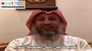 21 - نصيحة لمن اُبتلي بصحبة السوء - عثمان الخميس