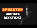 Эркек өзү ким? (Психологдон кеңеш) Кыргызча мотивация