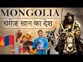 मंगोलिया देश के बारे में जानिये - Know everything about Mongolia - चंगेज़ खान का  देश  -