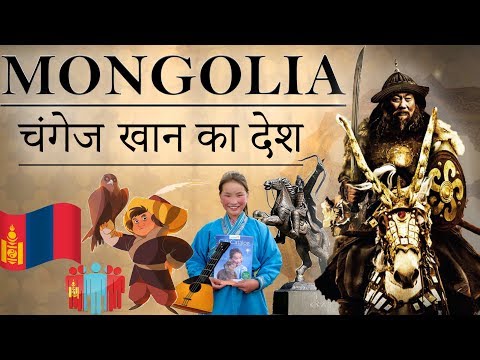 मंगोलिया देश के बारे में जानिये - Know everything about Mongolia - चंगेज़ खान का  देश  -