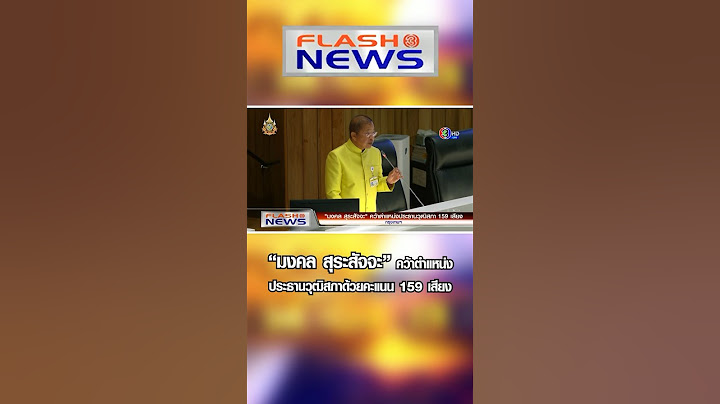 Flash News 23 ก.ค. 2567 "มงคล สุระสัจจะ" คว้าตำแหน่งประธานวุฒิสภาด้วยคะแนน 159 เสียง