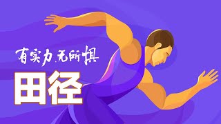 田徑 跳高10 3跳高競賽規則與裁判法