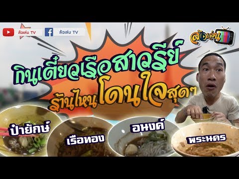 เตี๋ยวเรืออนุสาวรีย์ ร้านไหนโดนใจสุด?? EP.28 I ประเทศบ๊วยมี