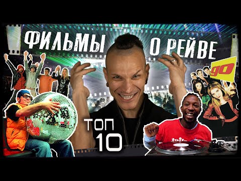 Топ 10 фильмов о рейв-культуре "История электронной музыки"